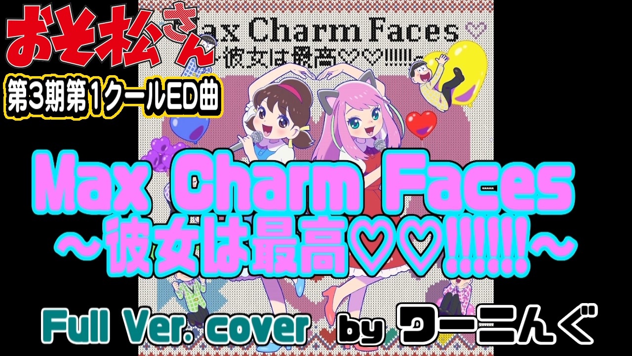 おそ松さん 第３期第１クールｅｄ曲 Max Charm Faces 彼女は最高 フルver 耳コピオフボ 歌詞 ニコニコ動画