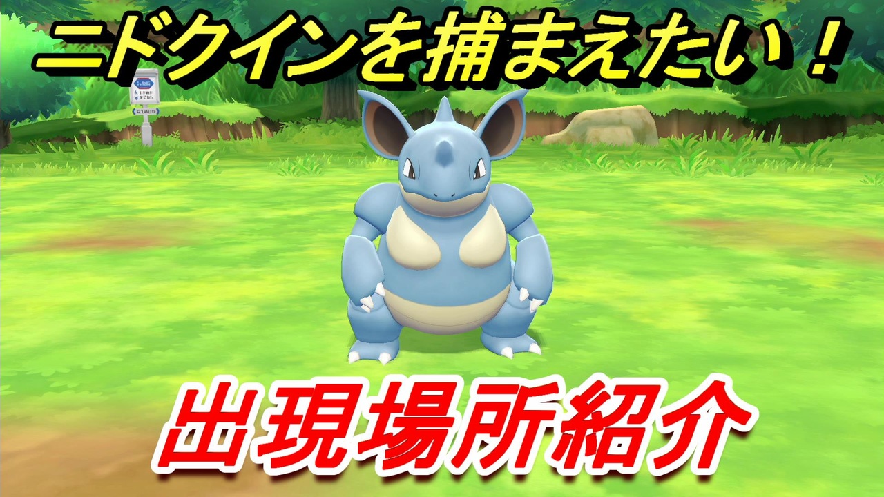 ポケモンピカブイ ニドクインを捕まえる方法 出現場所紹介 図鑑コンプへの道 ポケットモンスター Let S Go ピカチュウ イーブイ ニコニコ動画