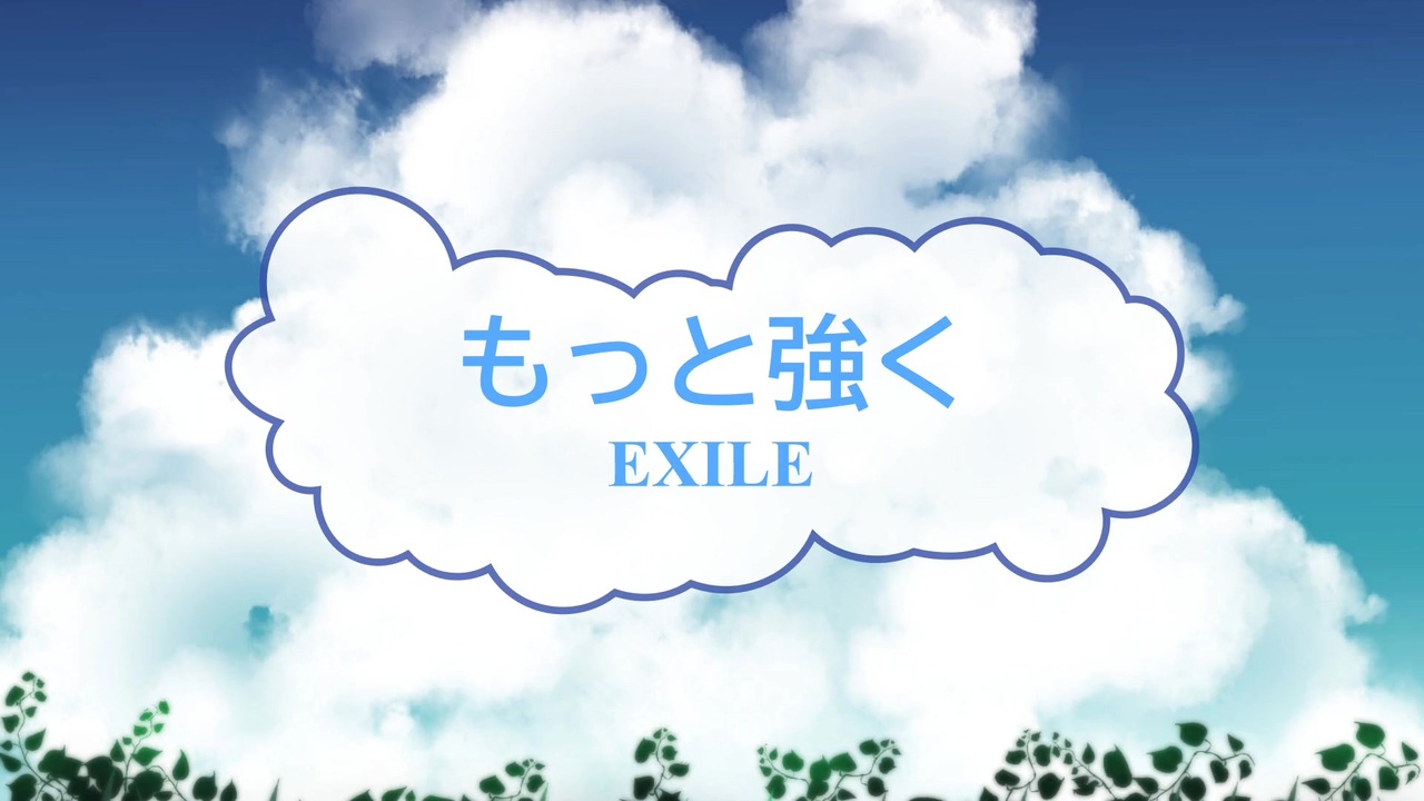 人気の Exile もっと強く 動画 9本 ニコニコ動画