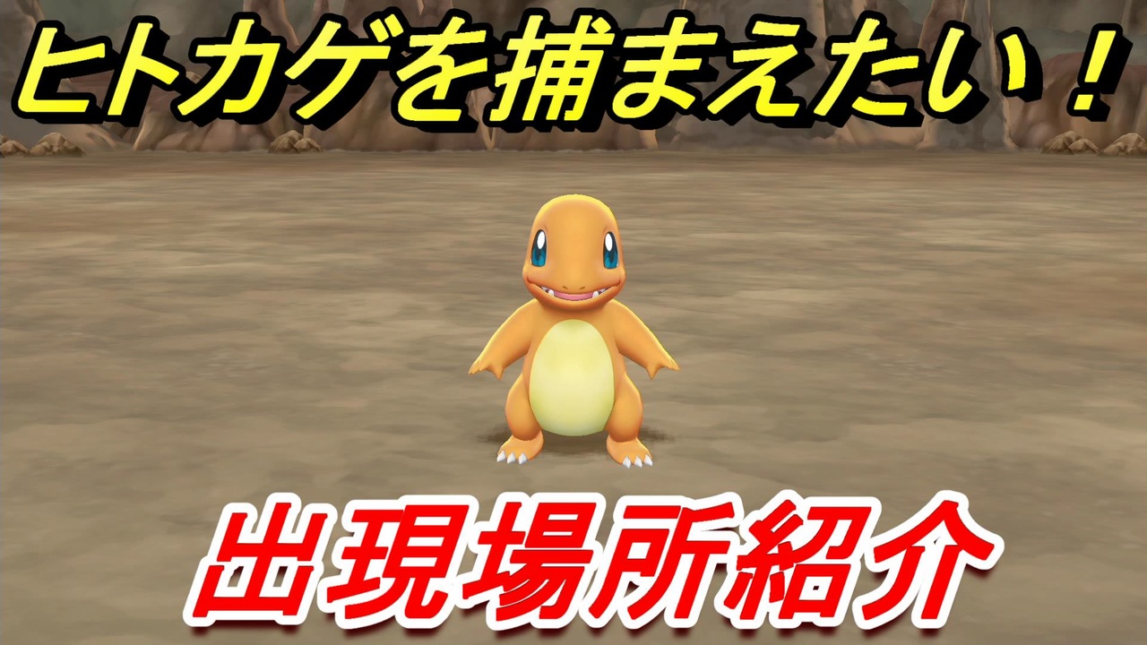 ポケモンピカブイ ヒトカゲを捕まえる方法 出現場所紹介 図鑑コンプへの道 ポケットモンスター Let S Go ピカチュウ イーブイ ニコニコ動画