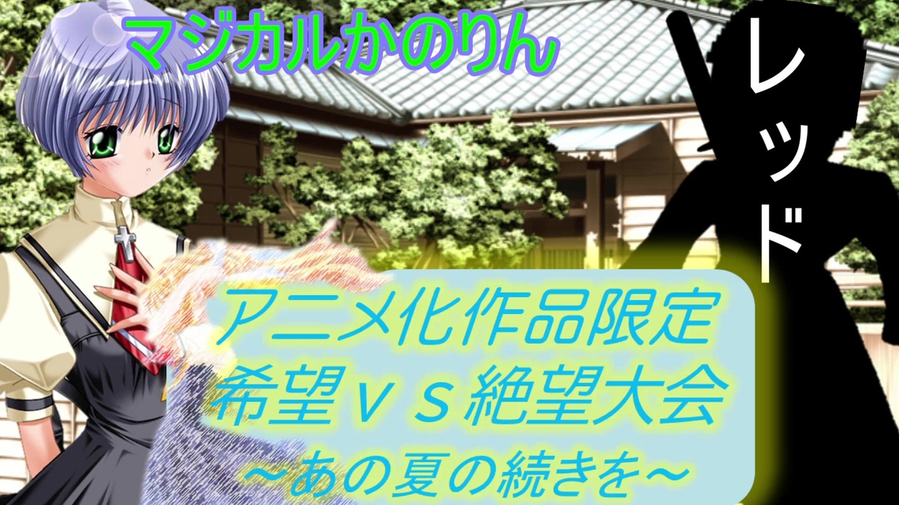 Mugen アニメ化作品限定 希望vs絶望大会 あの夏の続きを Part33 きぼぜつリスペ ニコニコ動画