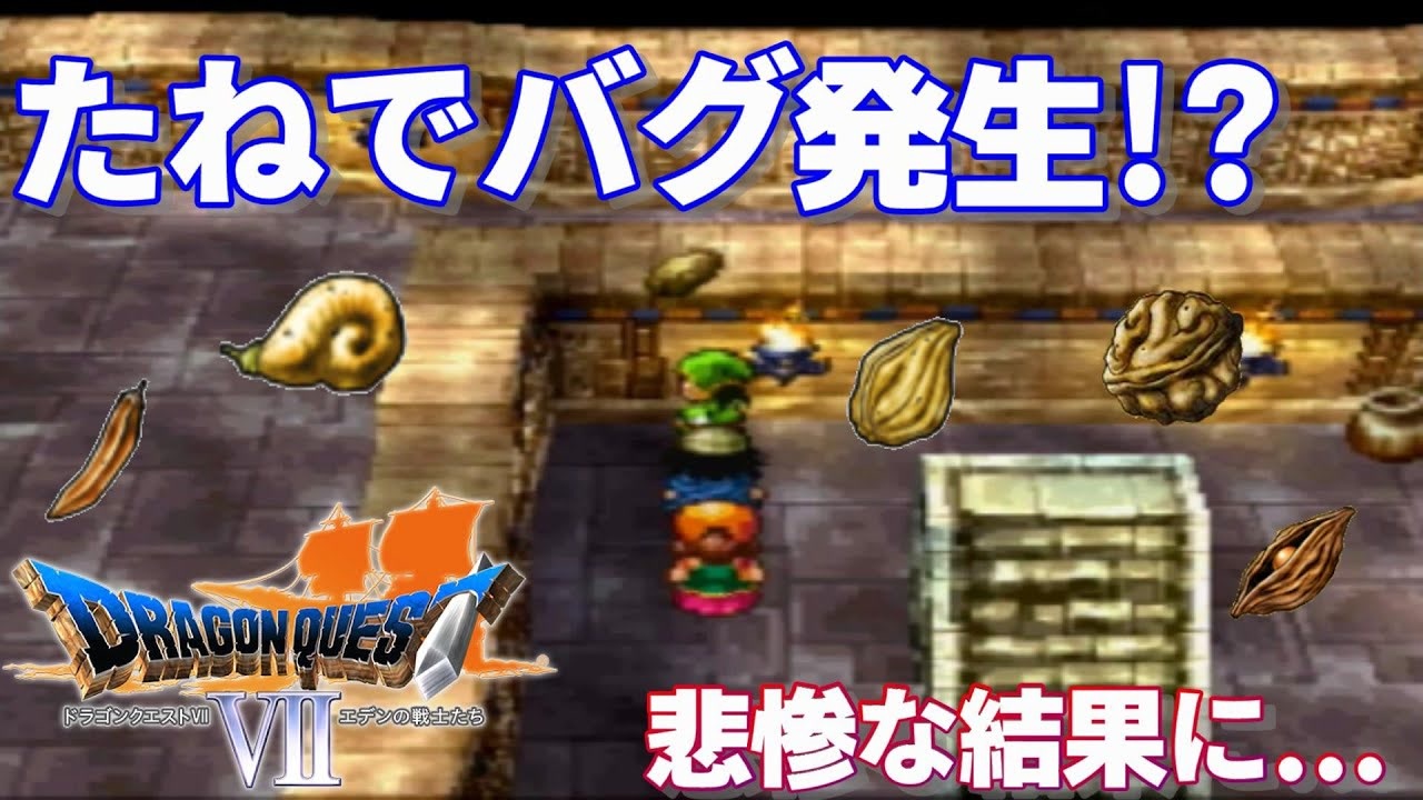 Ps版ドラクエ7 ドラゴンクエスト で癒される たねでバグ発生 Dq7 ニコニコ動画