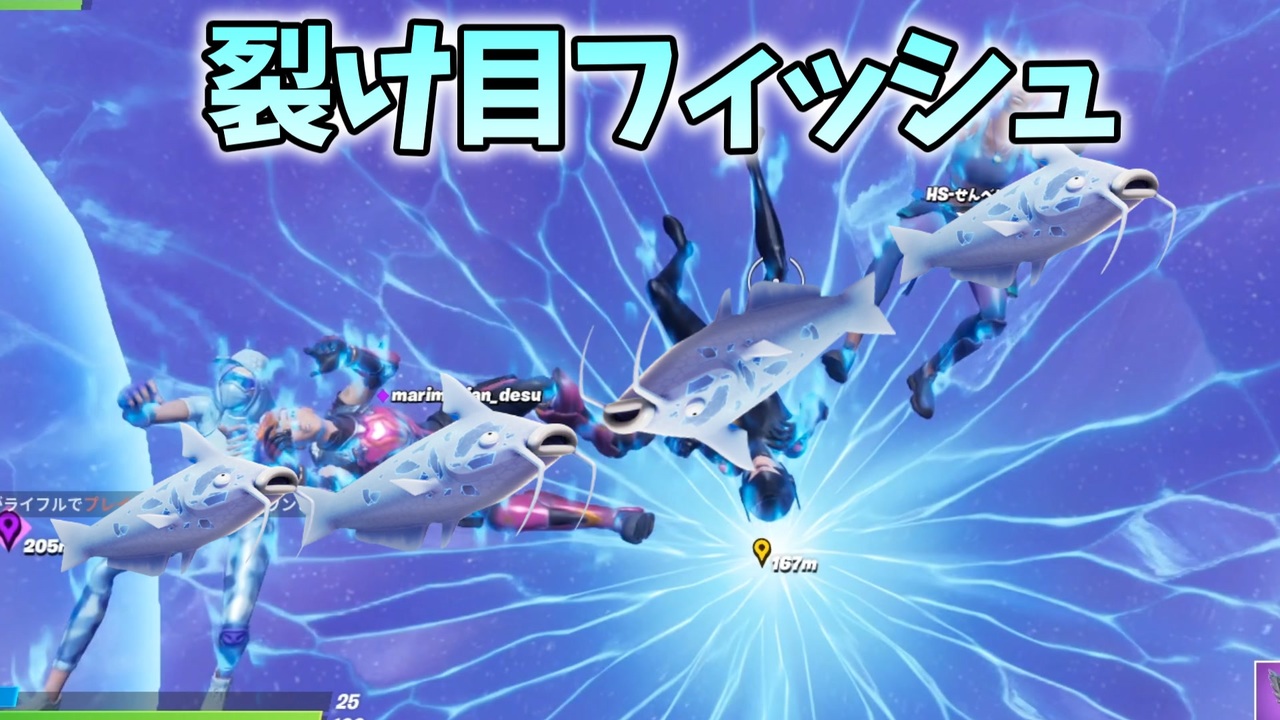 スクワッド終盤の裂け目魚の強さを視聴者に教えられました Fortnite ニコニコ動画