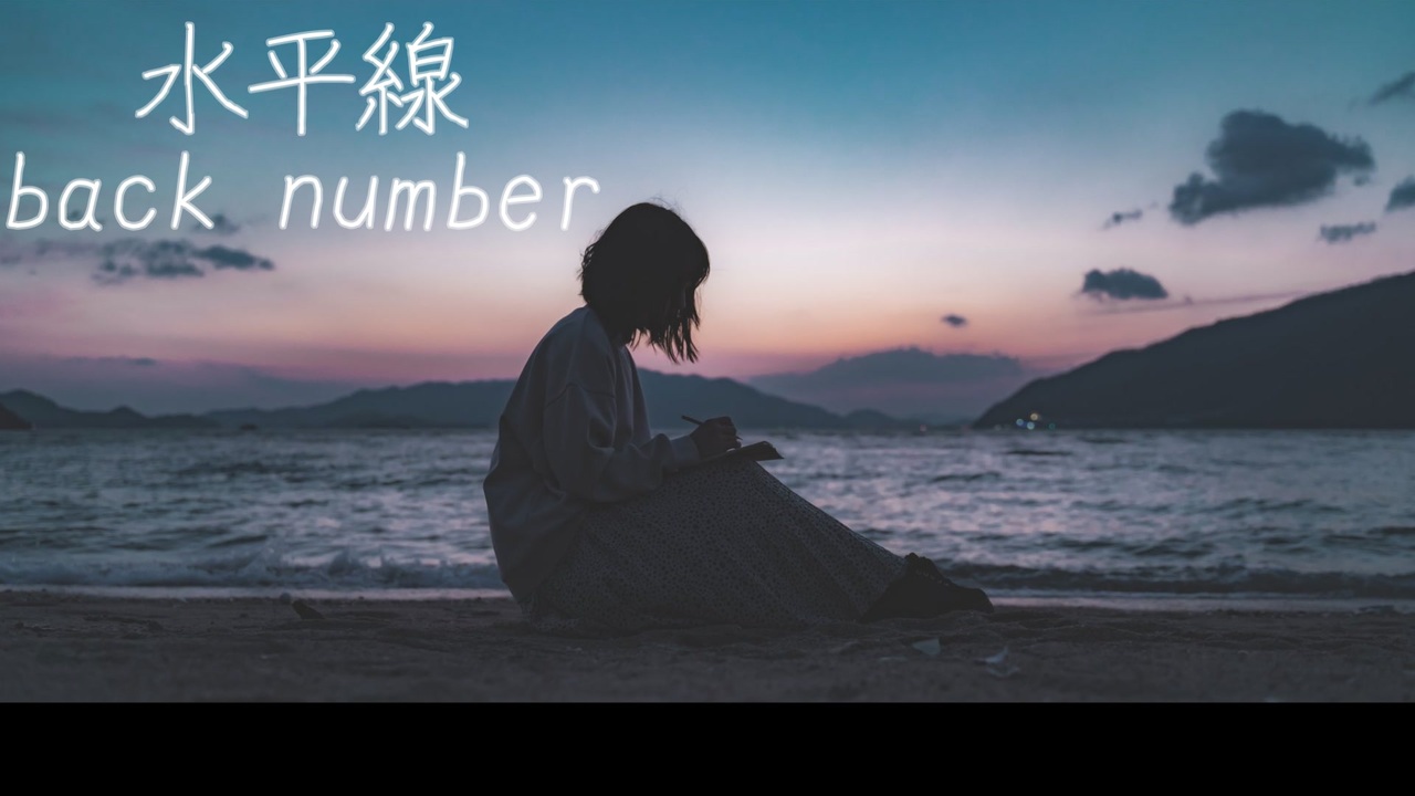水平線 Backnumber Cover By ぴーーーくん ニコニコ動画