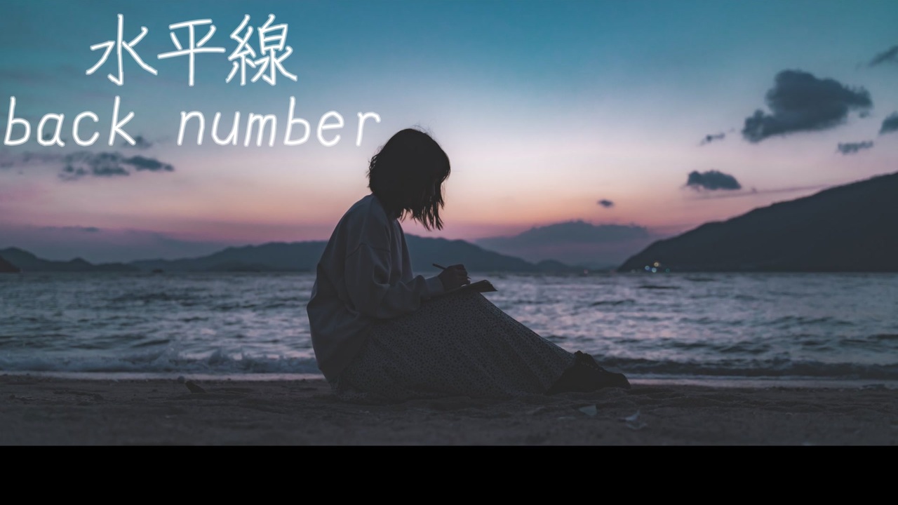 水平線/back number まとめ売り