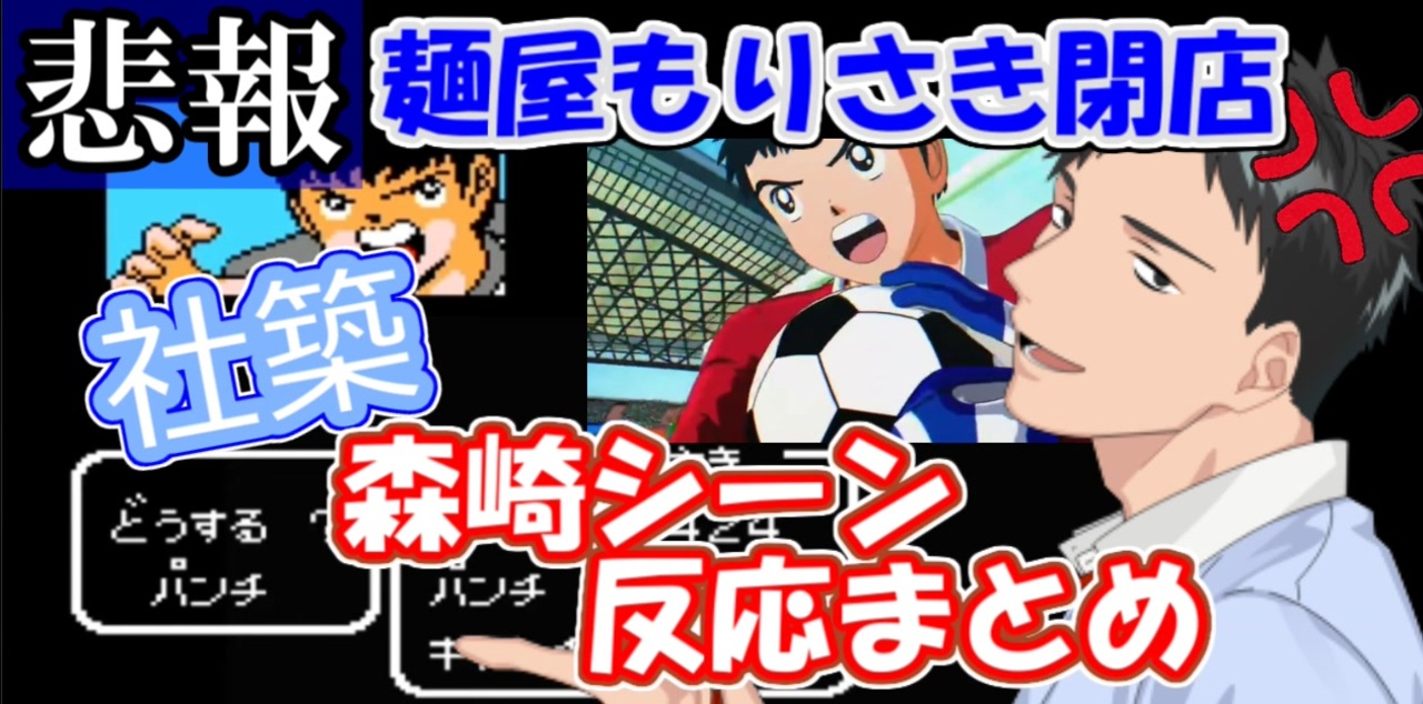 悲報 麺屋もりさき閉店 社築森崎シーンの反応まとめ 社築 にじさんじ キャプテン翼 ニコニコ動画