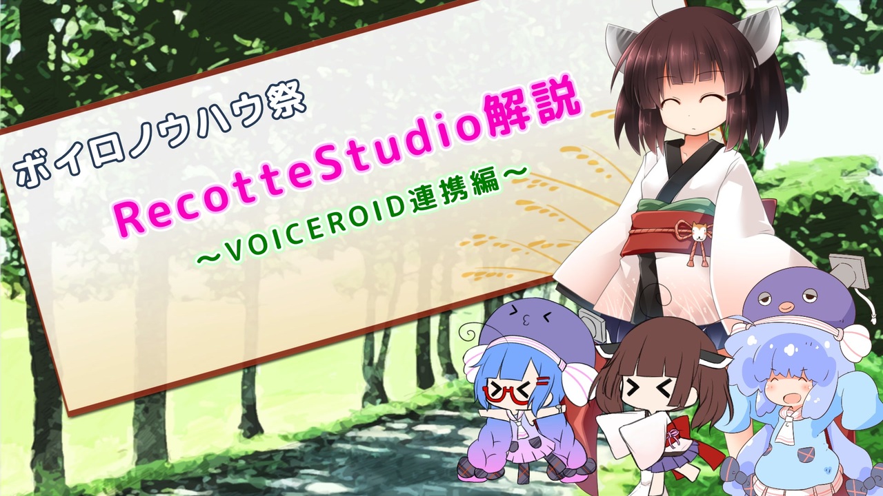 ボイロノウハウ祭 Recottestudio解説 Voiceroid連携編 ウナきり解説劇場 ニコニコ動画