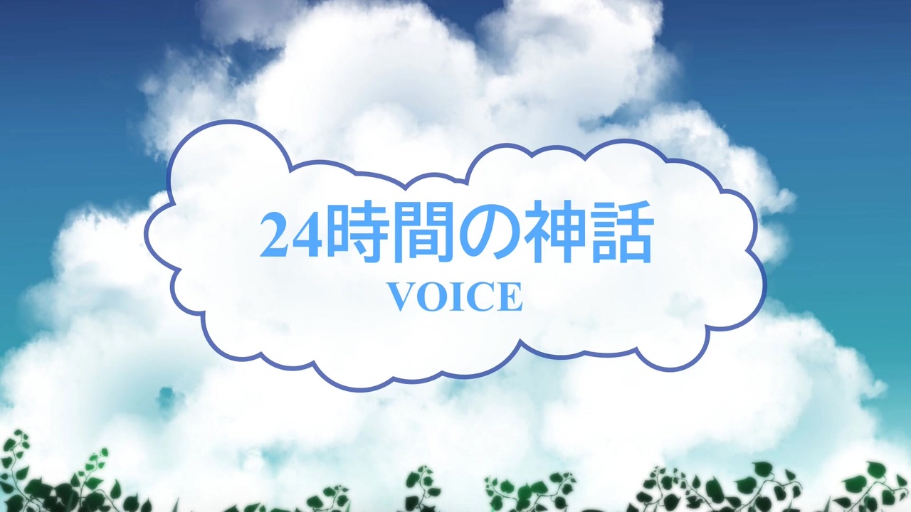 人気の Voice 24時間の神話 動画 13本 ニコニコ動画