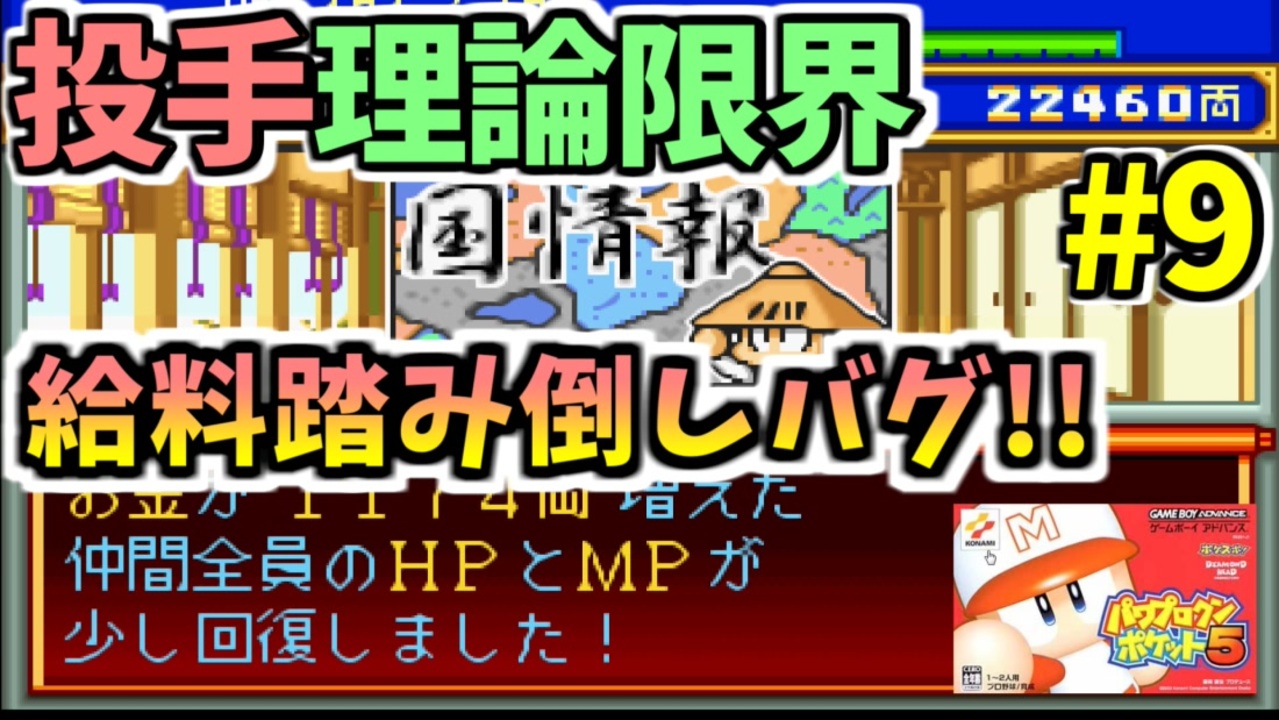 パワポケ5 忍者戦国編 月光編 投手理論限界選手育成 Part9 バグ技あり ゆっくり解説 ニコニコ動画