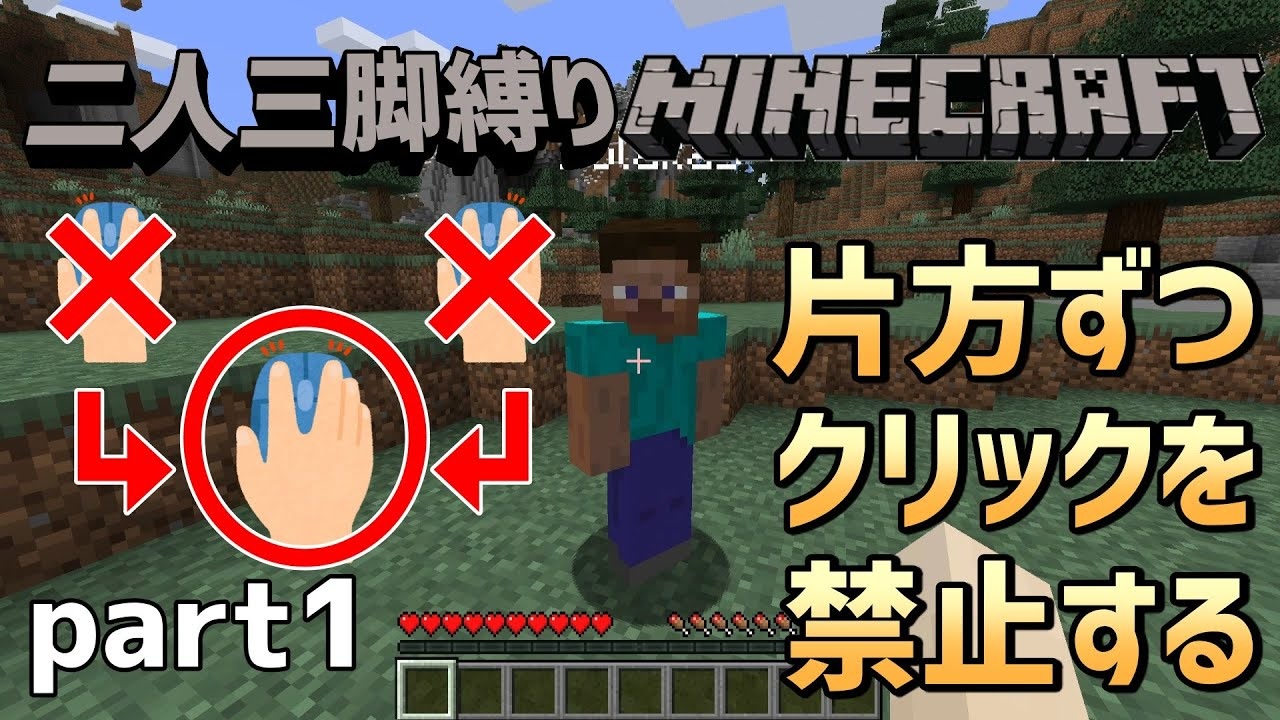 二人三脚縛り クリック禁止 マインクラフト Part1 ニコニコ動画