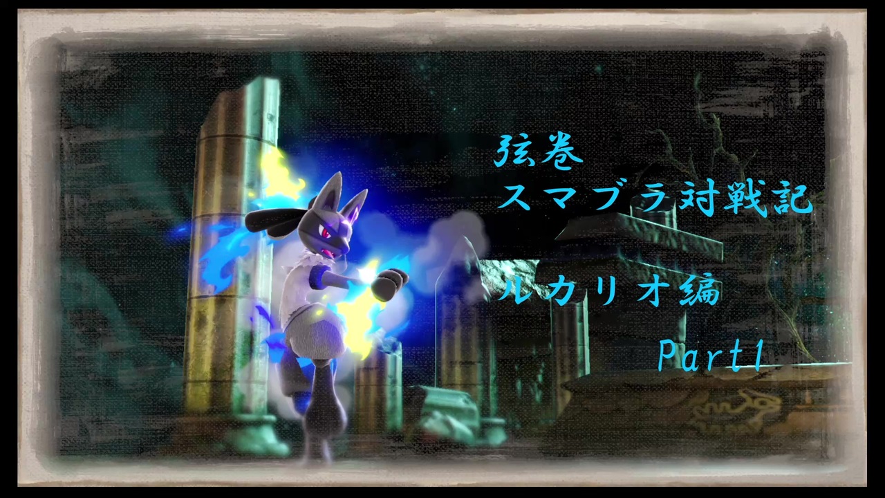 スマブラsp 弦巻スマブラ対戦記 ルカリオ編part1 Voiceroid実況 ニコニコ動画