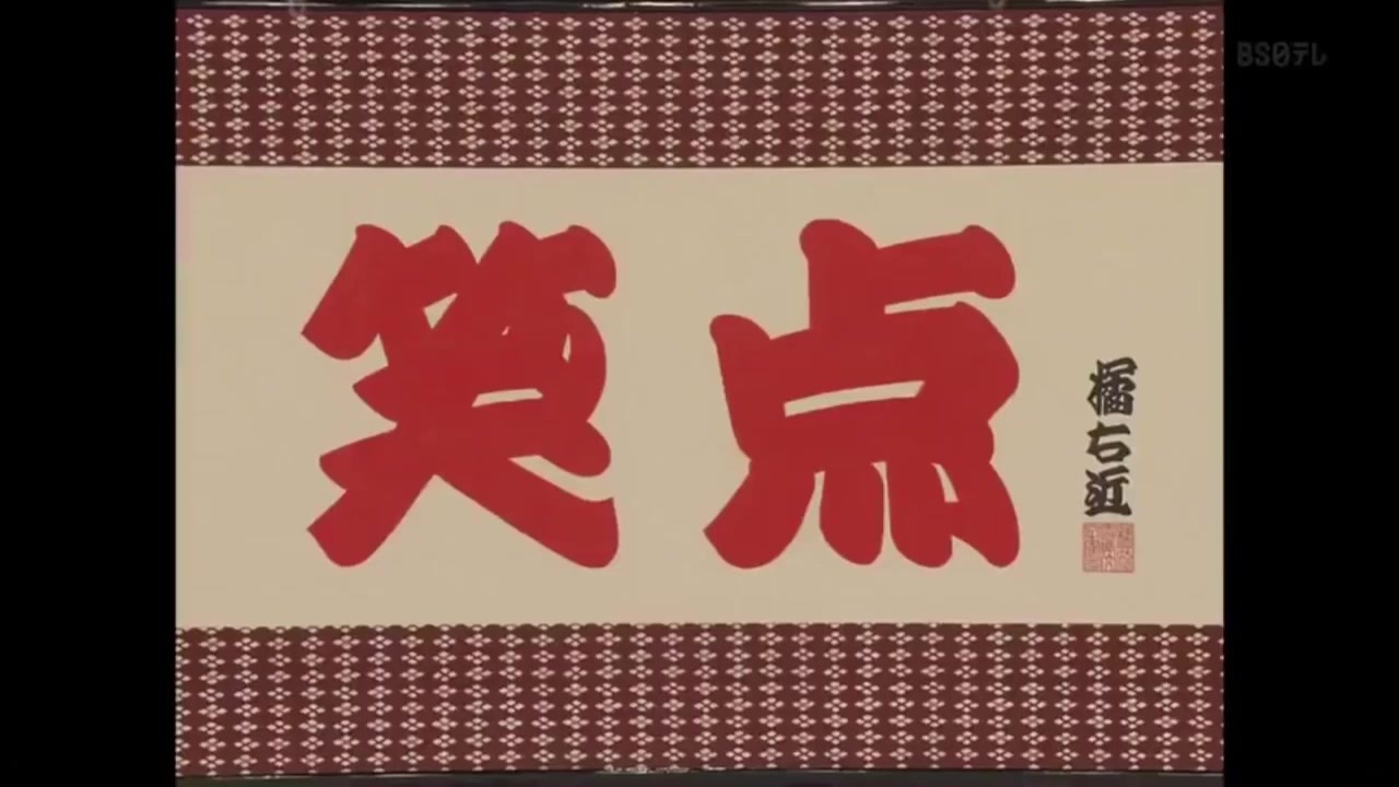 人気の 笑点 動画 749本 ニコニコ動画