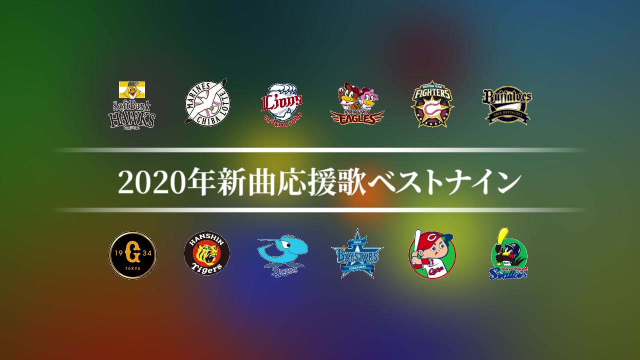 人気の プロ野球 応援歌 動画 2 1本 24 ニコニコ動画