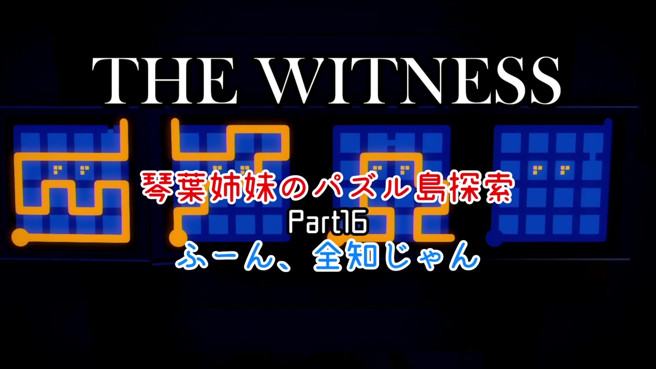 人気の The Witness 動画 394本 ニコニコ動画