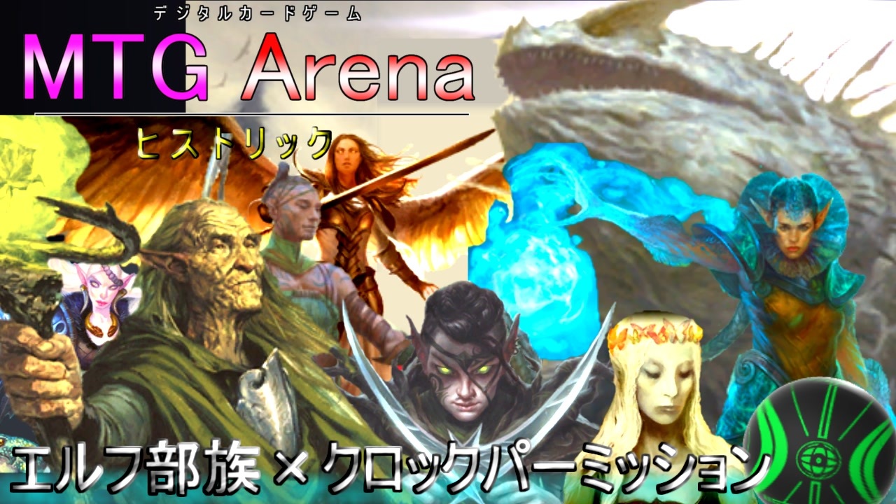 Mtg Arena エルフ部族が弱点克服 エリマキ神秘家で脅威を取り除くエルフデッキ マルチエルフ ヒストリック ゆっくり実況 ニコニコ動画