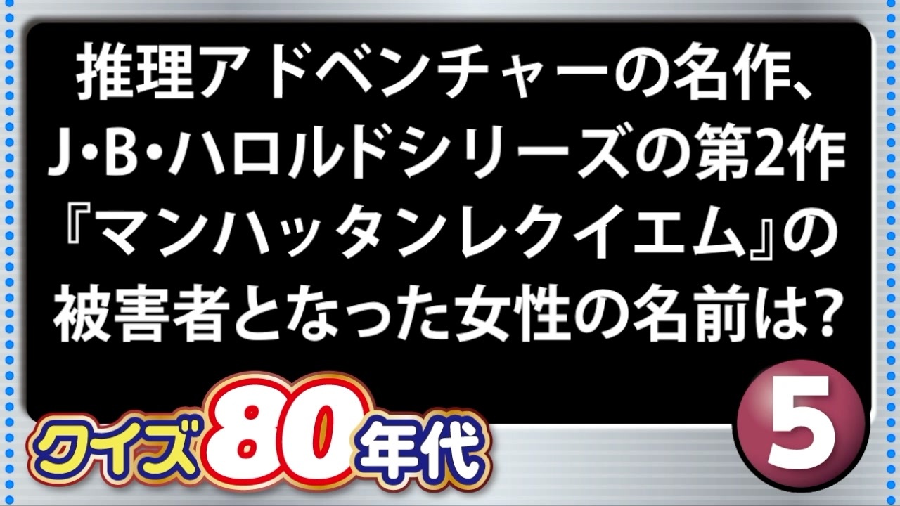 クイズ80年代 Pcゲーム上級編 全10問 ニコニコ動画