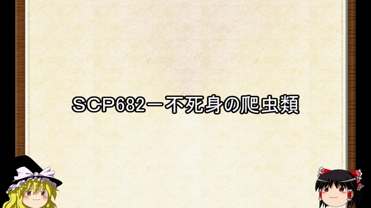 人気の「SCP-682」動画 37本 - ニコニコ動画