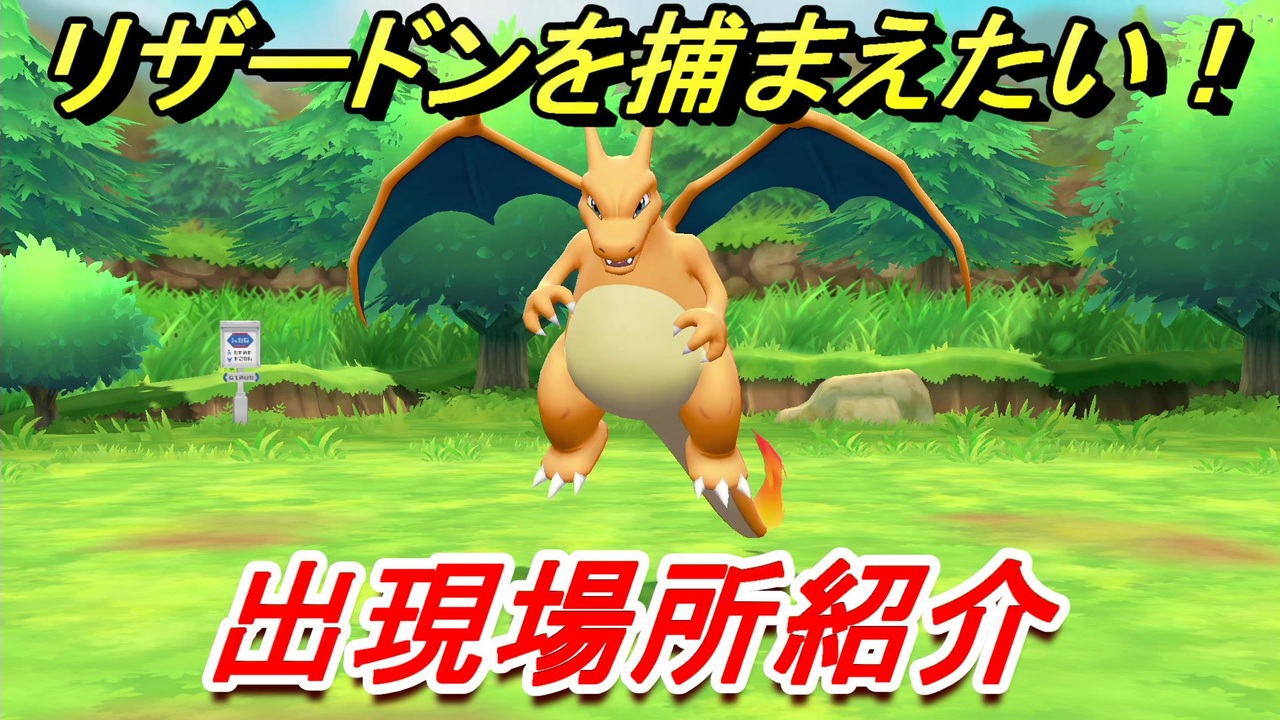 ポケモンピカブイ リザードンを捕まえる方法 出現場所紹介 図鑑コンプへの道 ポケットモンスター Let S Go ピカチュウ イーブイ ニコニコ動画