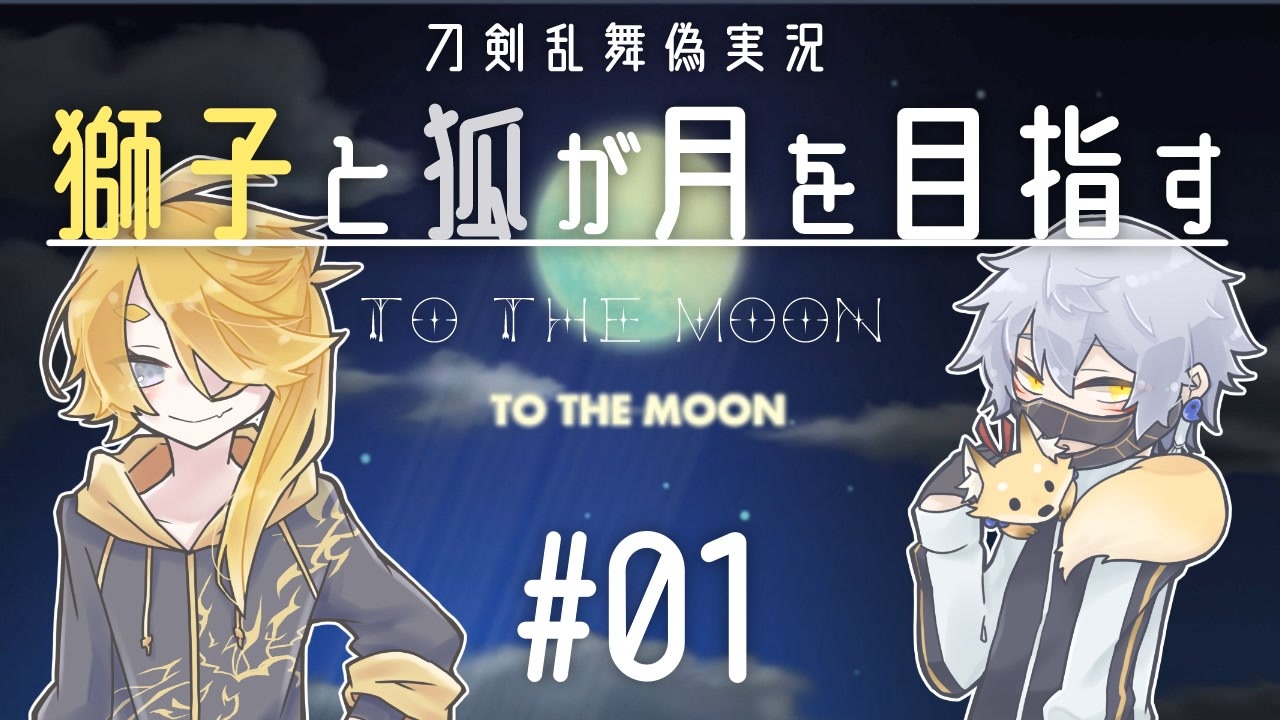 刀剣乱舞偽実況 獅子と狐が月を目指す To The Moon 夜詩さんの公開マイリスト Niconico ニコニコ