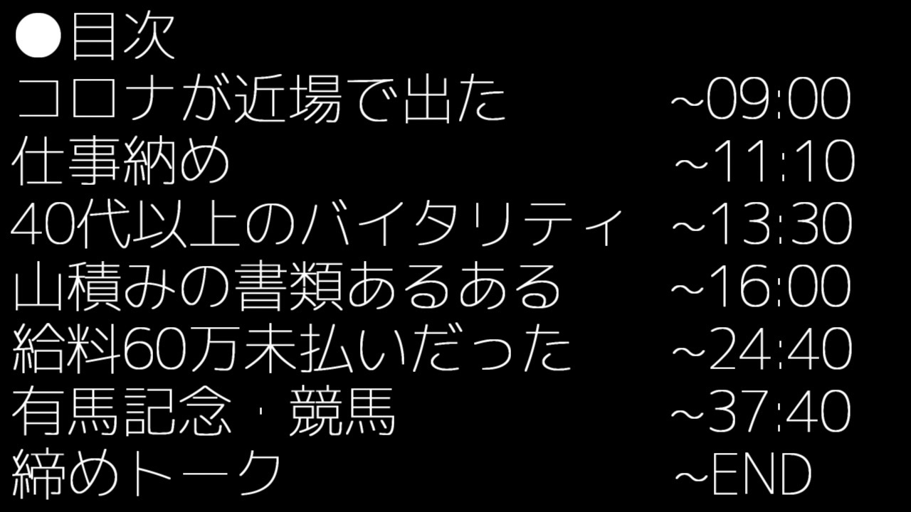 二人ラジオ 日記やん P 8 コロナが近所で出た 給料60万未払いだった 有馬記念の11番人気 ニコニコ動画