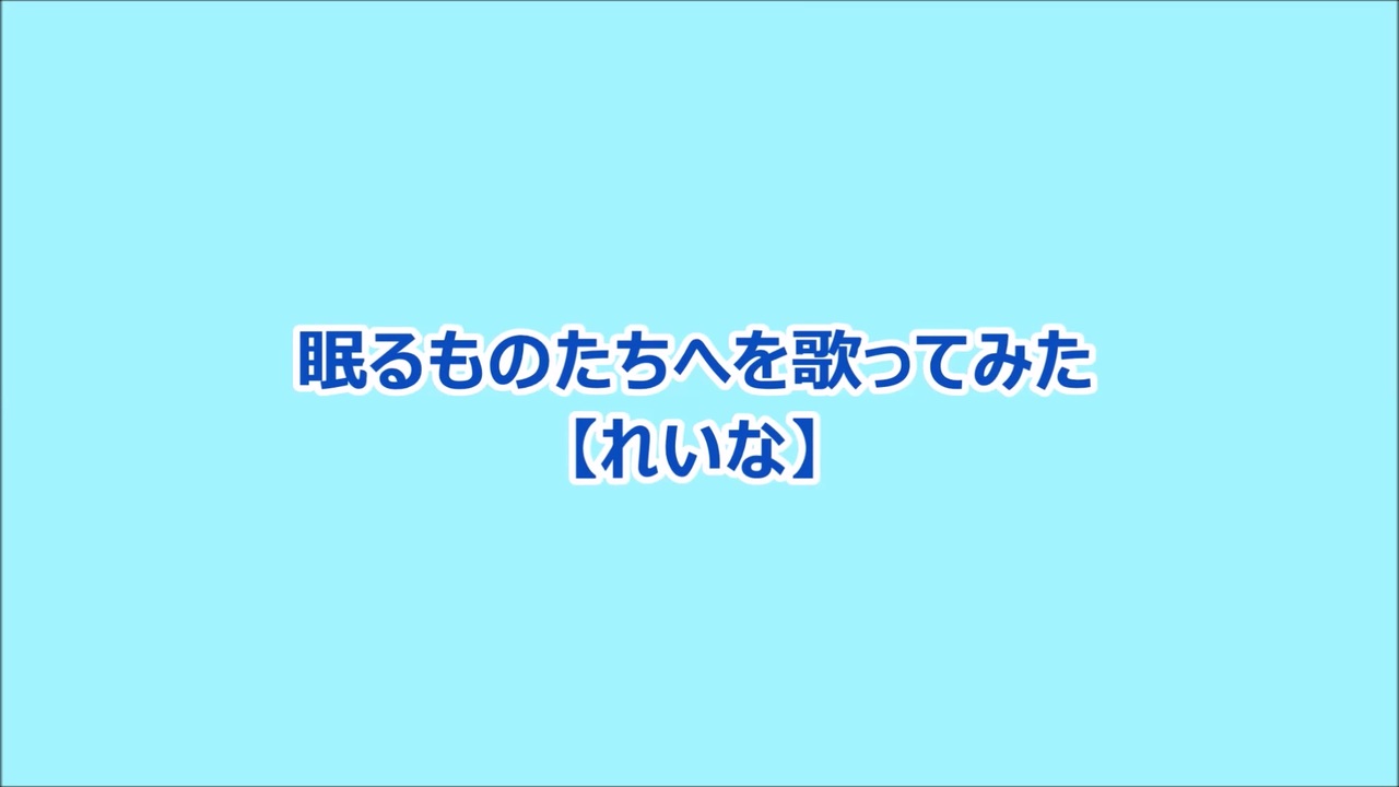 眠るものたちへを歌ってみた れいな ニコニコ動画