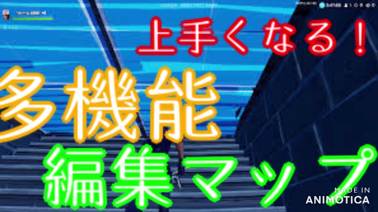 上手くなる 多機能 建築 編集練習マップをご紹介 Fortnite フォートナイト ニコニコ動画