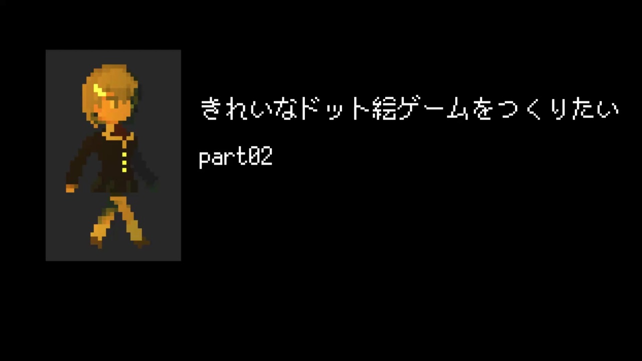 きれいなドット絵ゲームをつくりたい Part02 ニコニコ動画