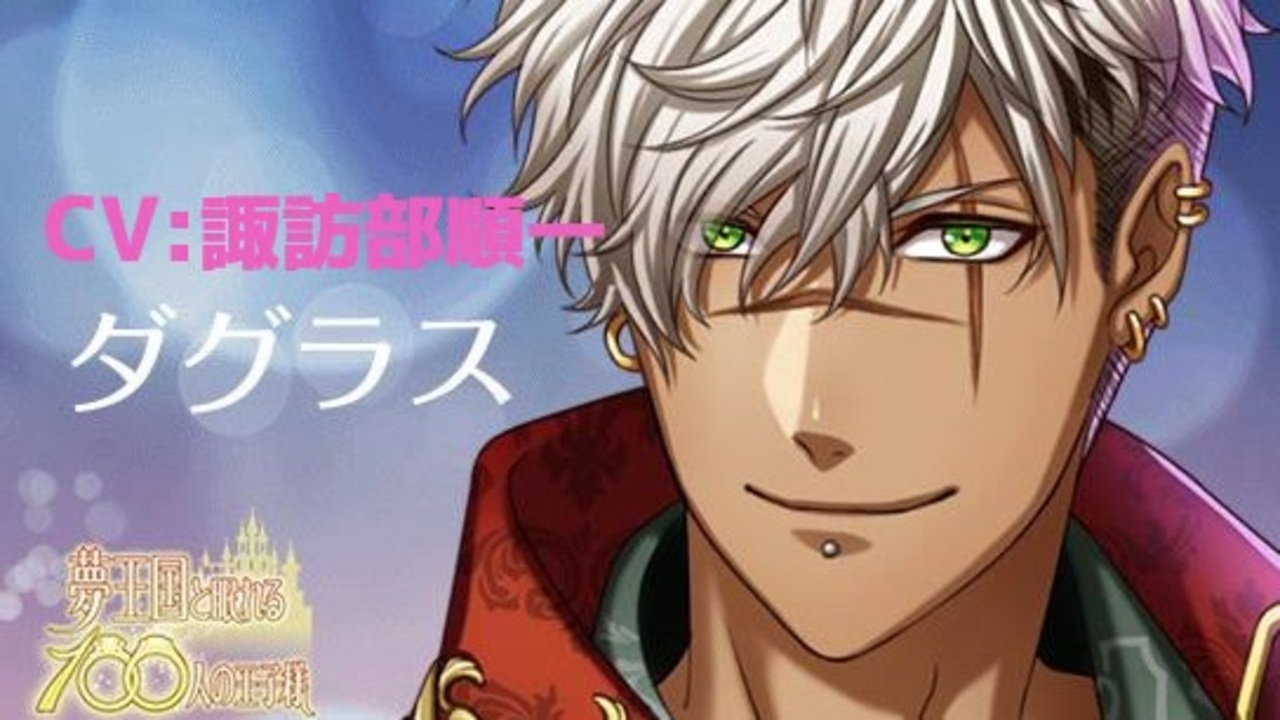 夢100 ダグラス 新たなる薄明の刻 声優 諏訪部順一 太陽ルート これからもずっとこうして君と朝を迎えたい シークレットマル秘ストーリー イケメンボイス ニコニコ動画