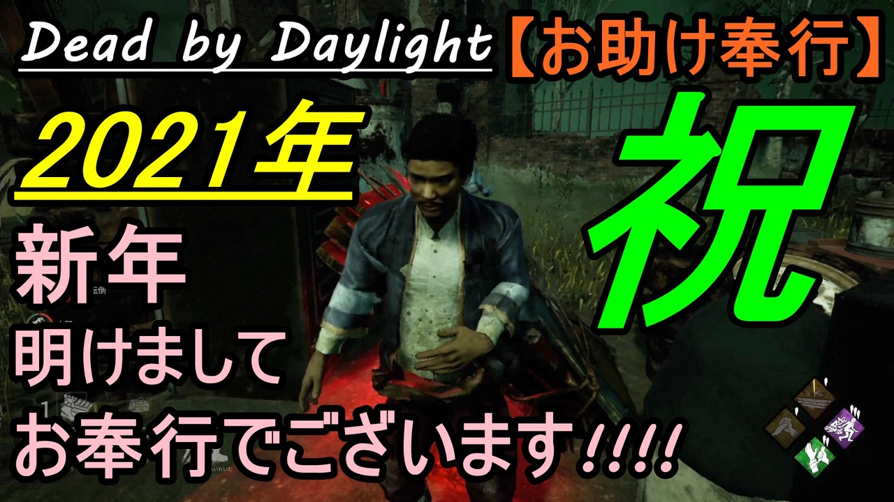 Dead By Daylight 明けましておめでとうございます お助け奉行 24 お奉行 Part64 ニコニコ動画