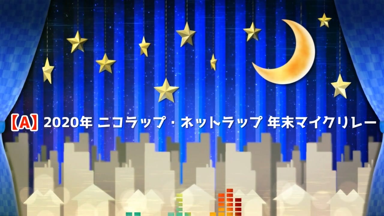 年 ニコラップ ネットラップ年末マイクリレー A ニコニコ動画