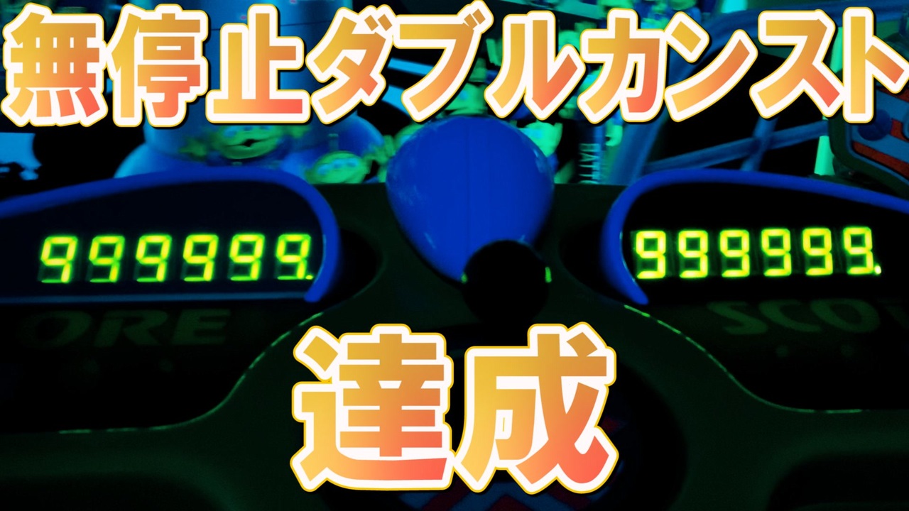 達成 バズライトイヤーのアストロブラスター満点目指してみたpart6 0万over ニコニコ動画