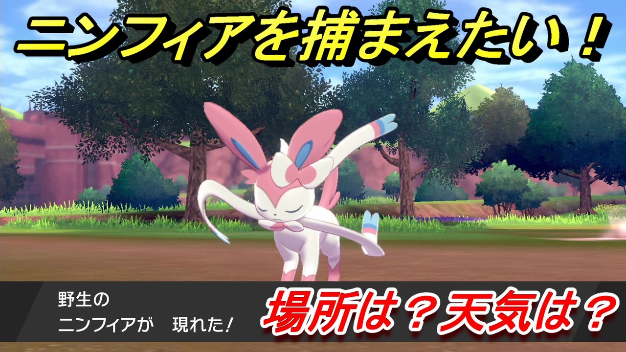 ポケモン ソード ニンフィア ニンフィア育成論 マジカル役割破壊 眼鏡ニンフィア ポケモン育成論ソードシールド ポケモン徹底攻略 Tmh Io