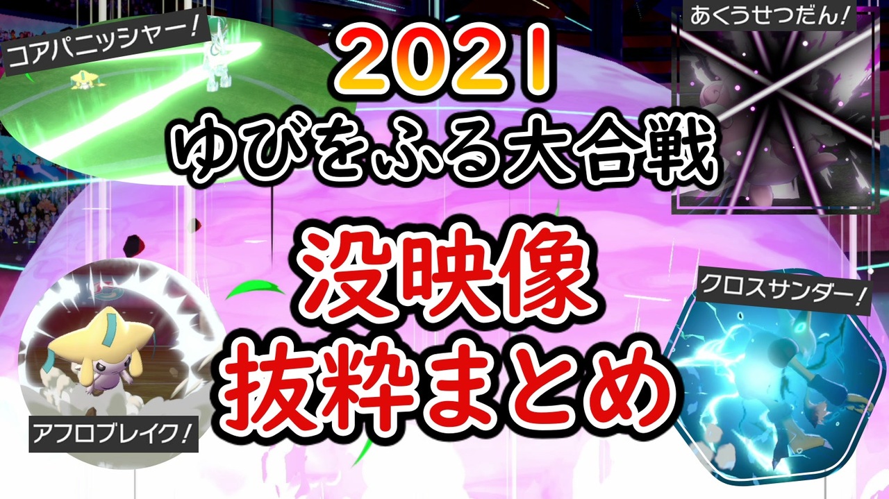 ポケモン剣盾 ゆびをふる大合戦sp21没映像抜粋シーン ゆっくり実況 ニコニコ動画