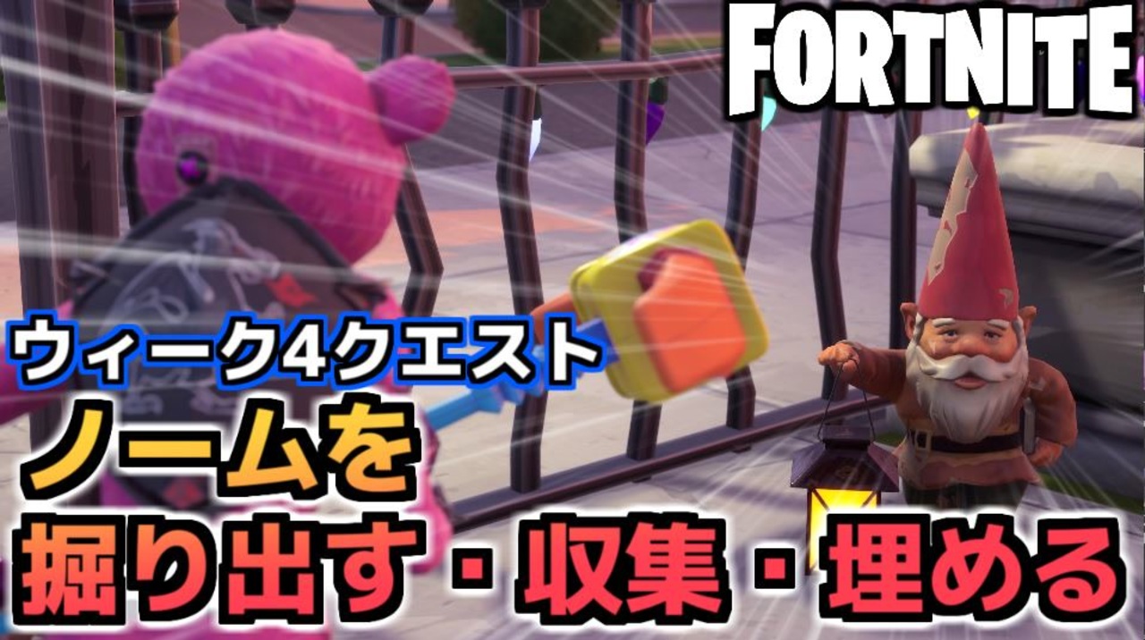 Fortnite ウィーク5 ノームを掘り出す 収集する 埋める チャプター2シーズン5 ニコニコ動画