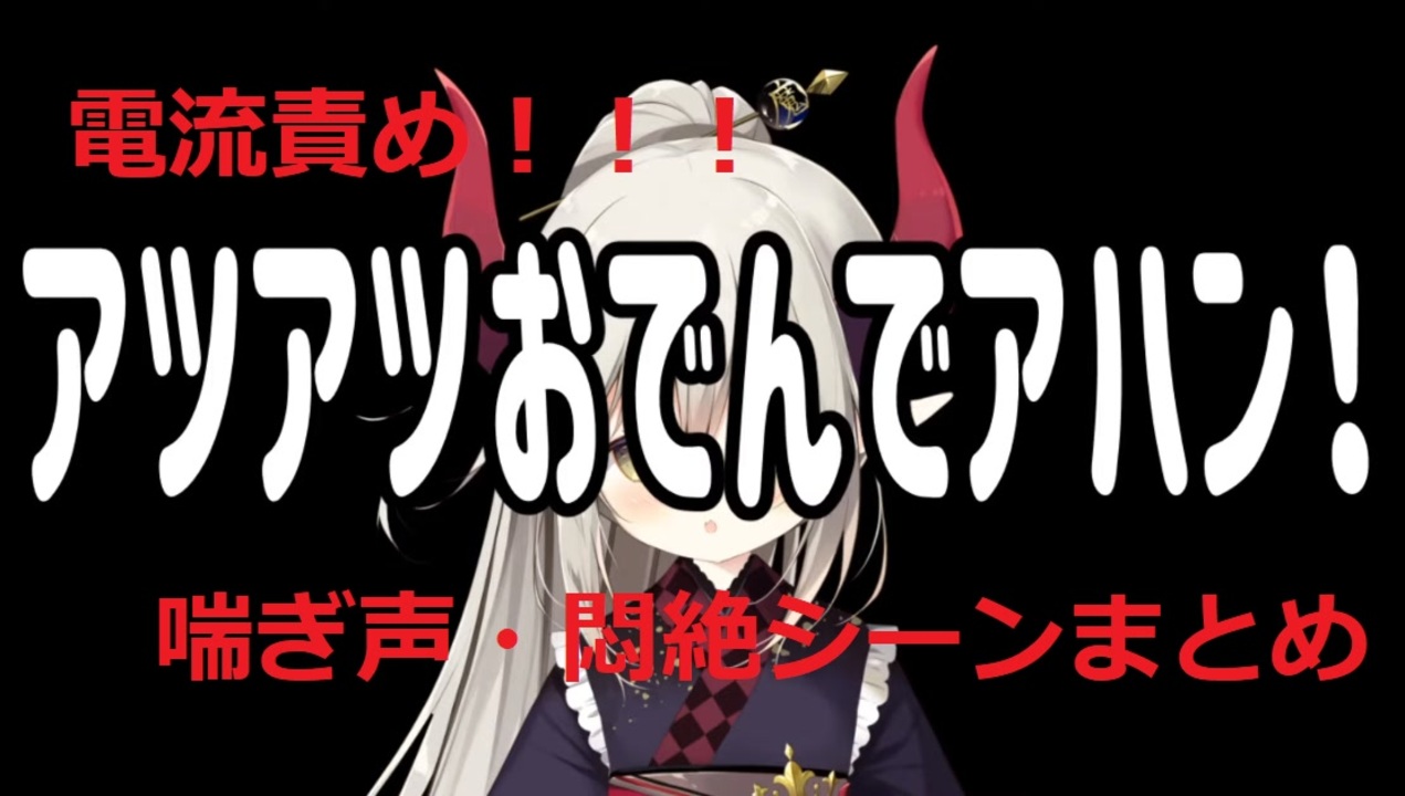 電流責め！ えま★おうがすととセンシティブおでん - ニコニコ動画