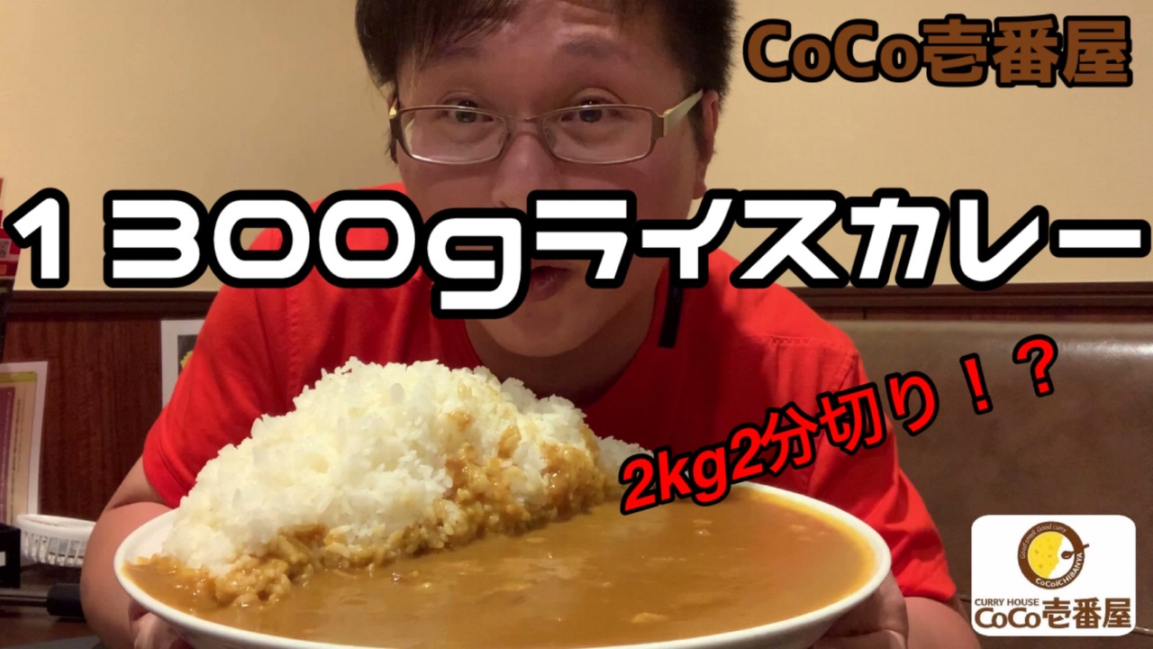 早食い Coco壱のカレーをニコ生最速で食べて来た ニコニコ動画