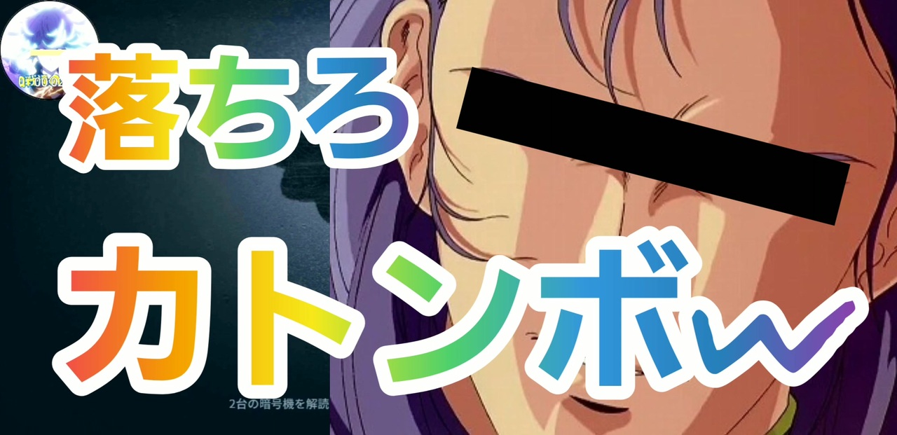 人気の 落ちろカトンボ 動画 8本 ニコニコ動画