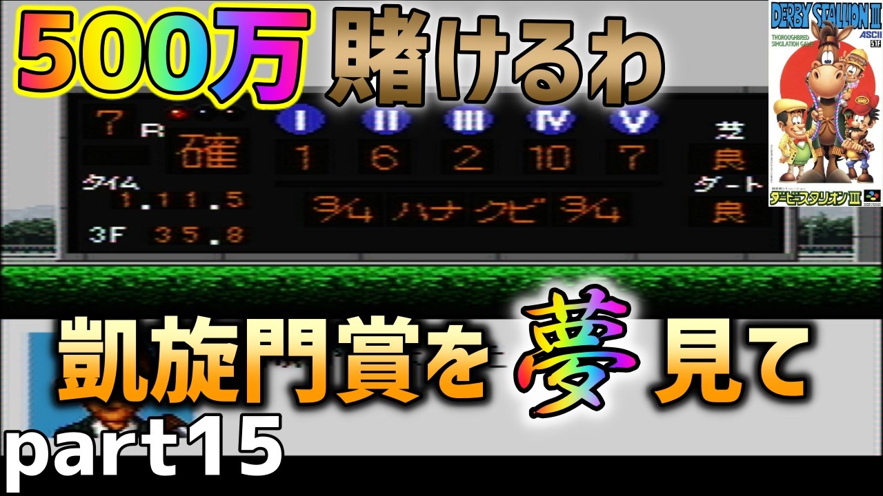 人気の ダビスタ3 動画 33本 ニコニコ動画