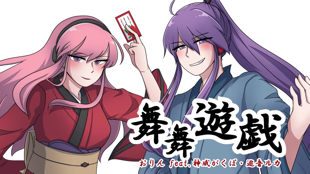 神威がくぽ 巡音ルカ 舞舞遊戯 オリジナル曲 ニコニコ動画