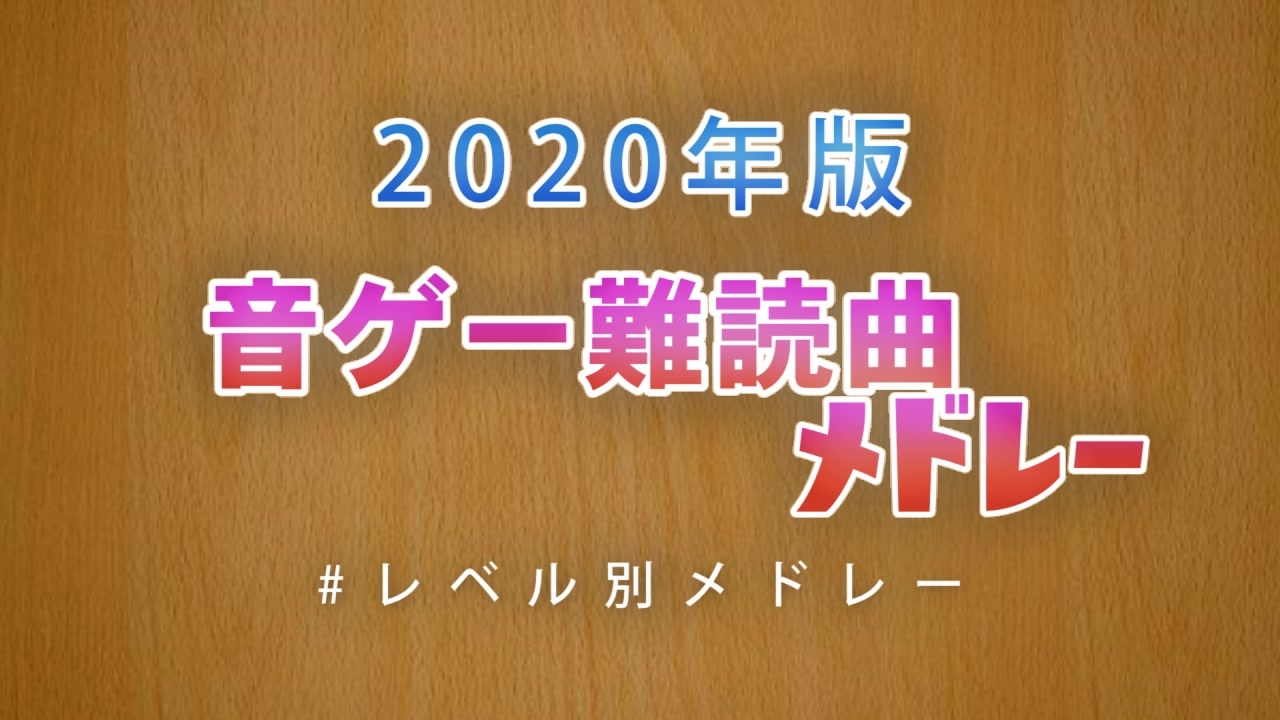 人気の 音ゲーメドレー 動画 35本 ニコニコ動画