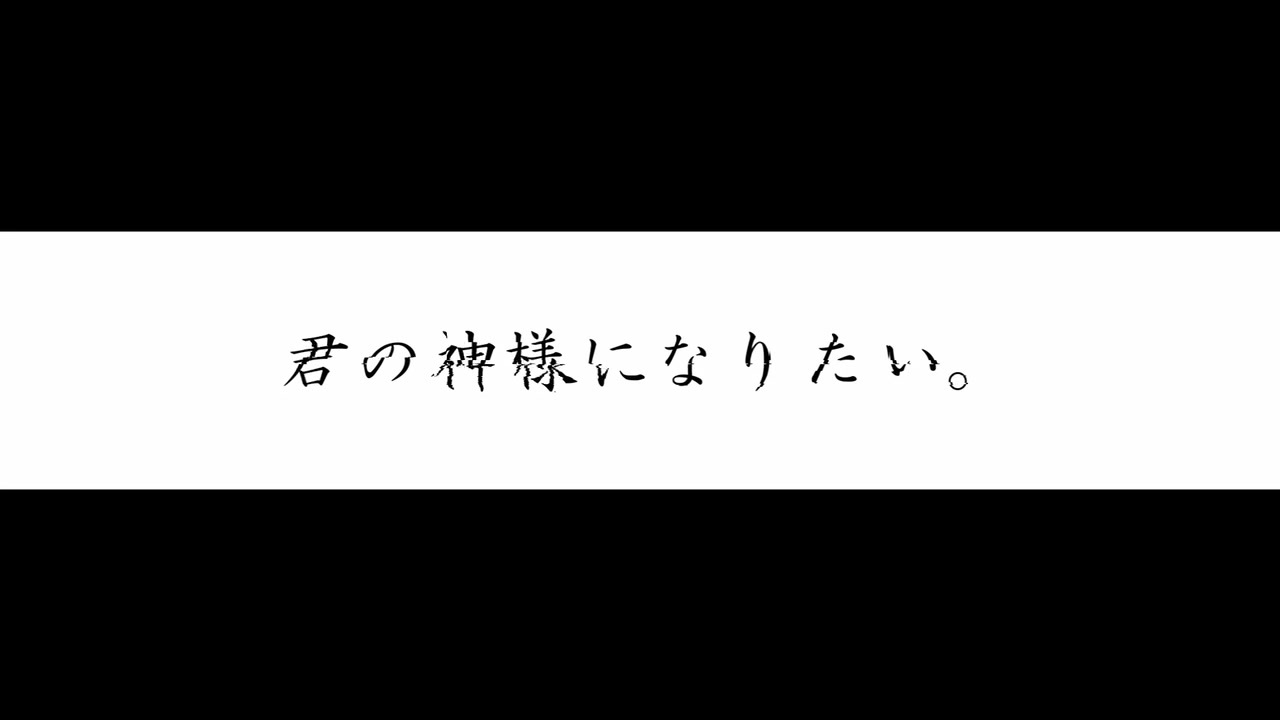 君の神様になりたい 歌ってみた しゃあろっくfeat みずちぃ ニコニコ動画