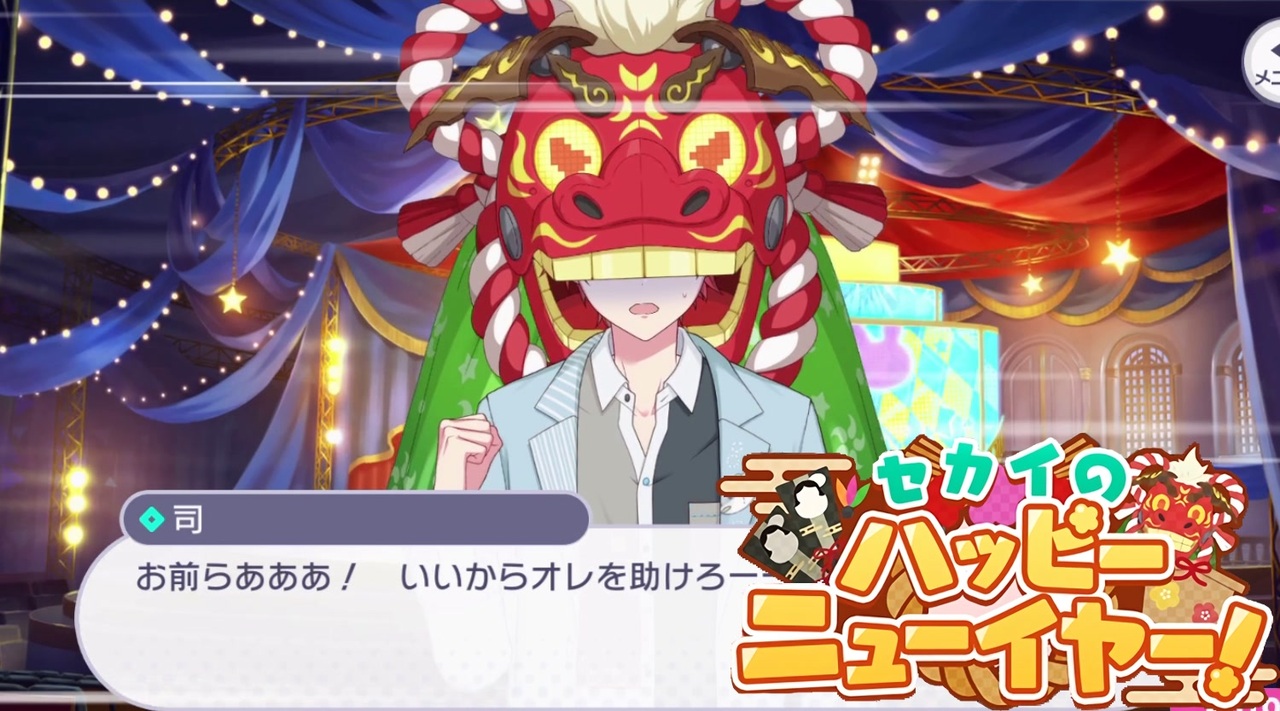 プロセカ イベント セカイのハッピーニューイヤー 9話 獅子舞ロボ捕獲大作戦 ニコニコ動画