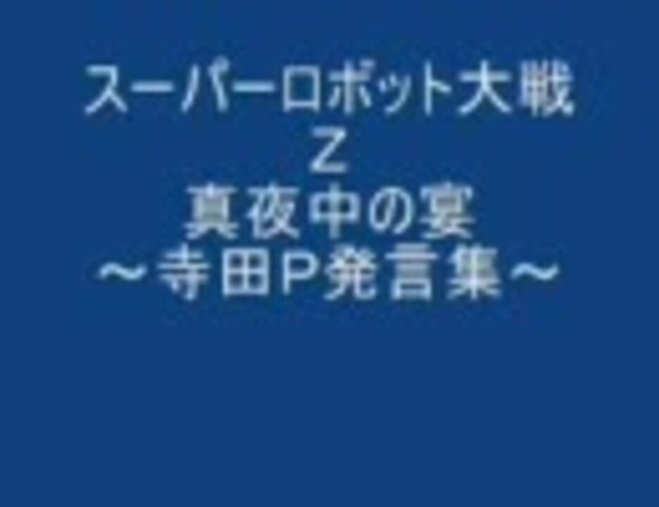 スーパーロボット大戦ｚ 真夜中の宴 寺田ｐ発言集 ニコニコ動画