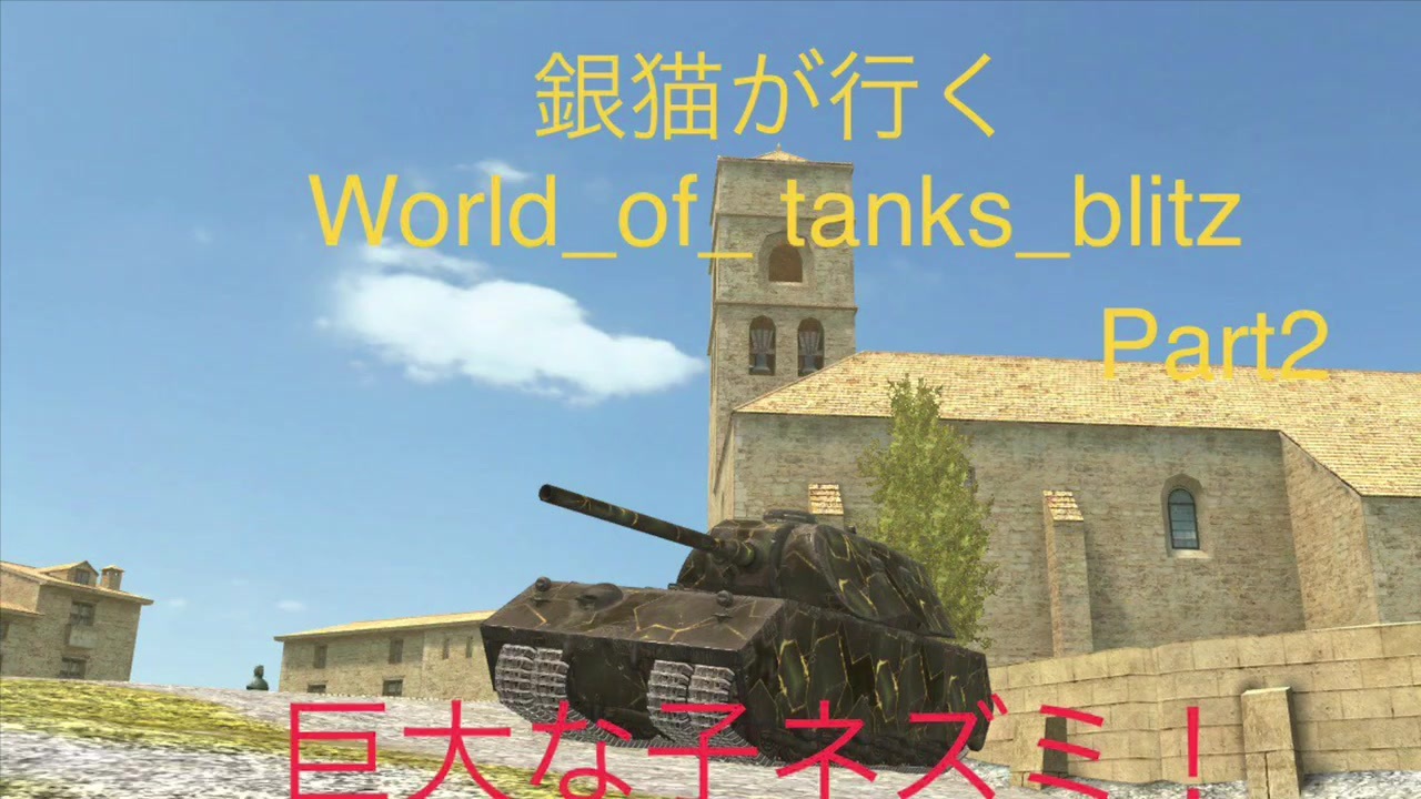 人気の World Of Tanks Blitz 動画 140本 2 ニコニコ動画
