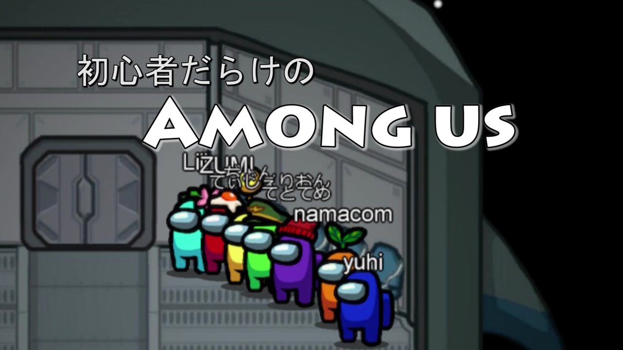 Among Us 初心者だらけのamong Us ほぼ初対面 初心者7人でゲーム ニコニコ動画