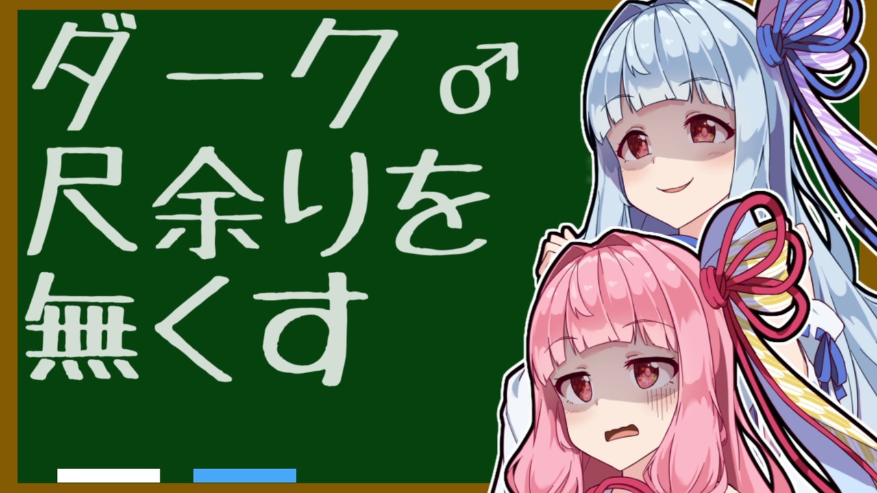 ボイロノウハウ祭 Case7 ダーク 尺余りを無くそう 9人の馬鹿を救う9つの知識 ニコニコ動画
