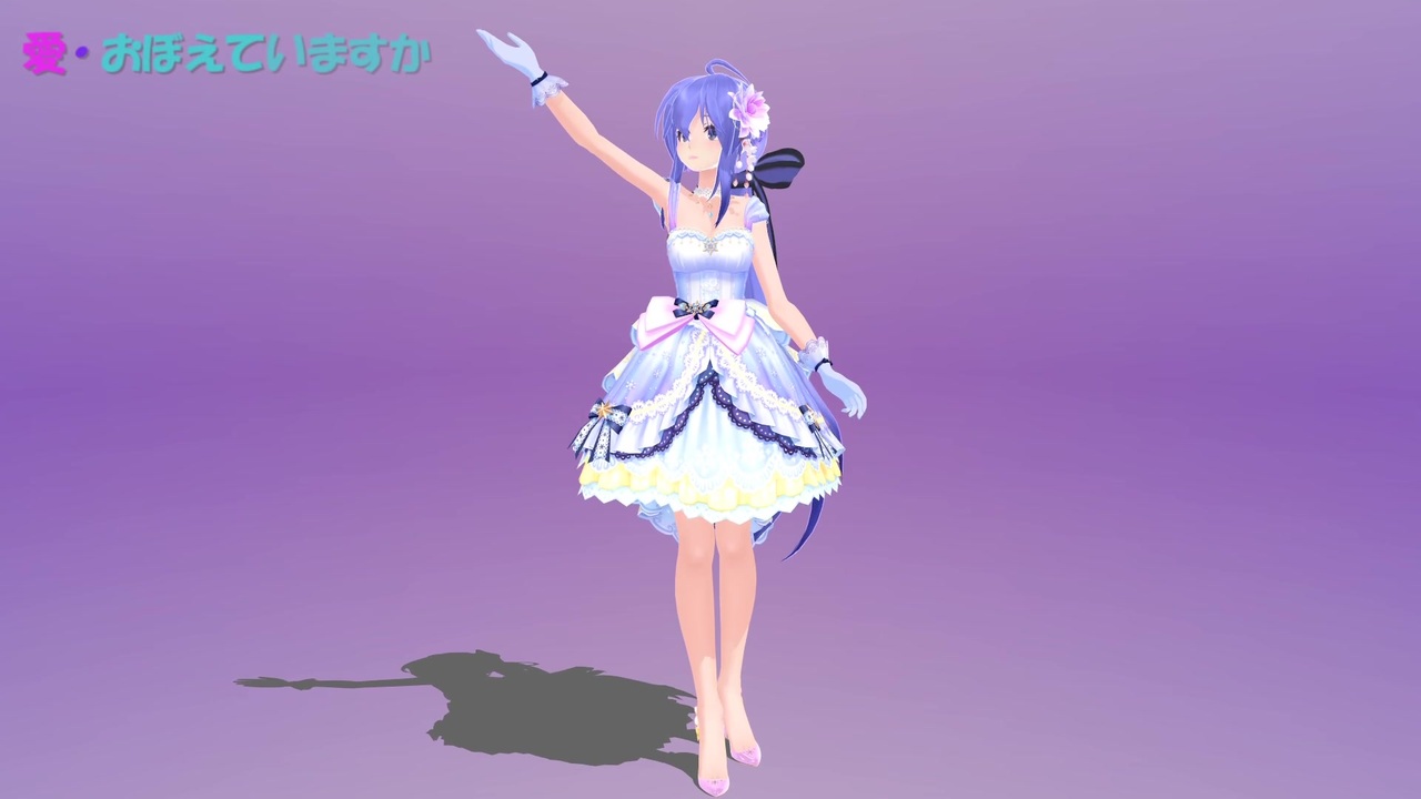愛 おぼえていますか カメラ固定 ハク 飯島真理 オリジナルモーション Mmd杯zero3 Mmd Pvf7 ニコニコ動画