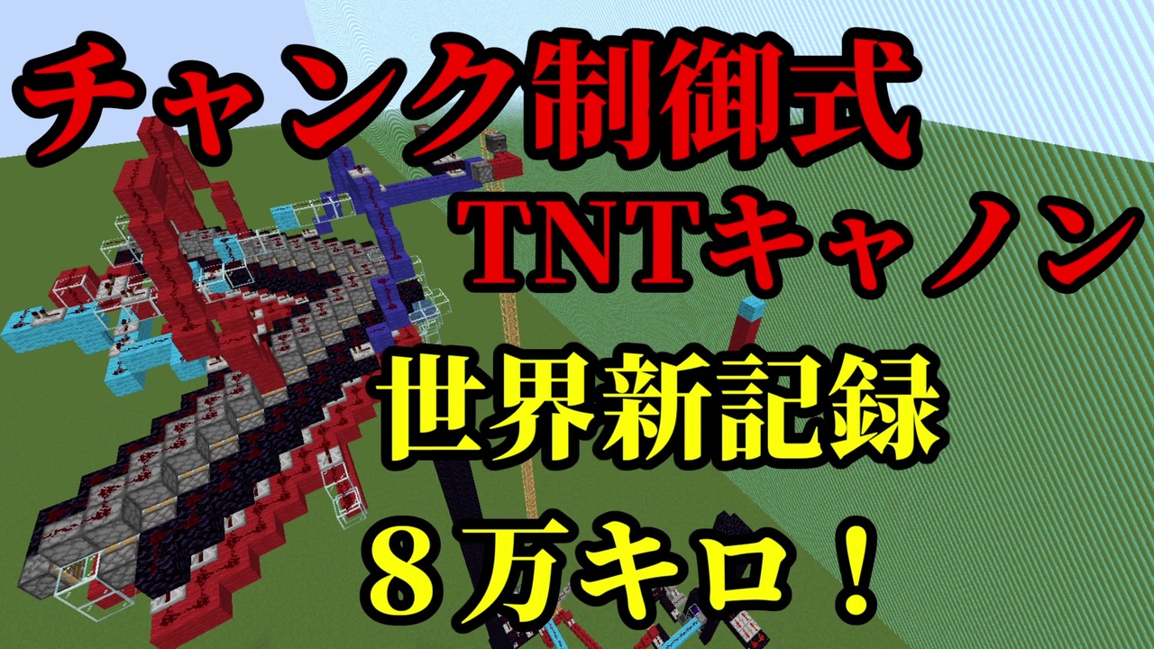 Minecraft ワールド対角線キャノン 飛距離84 852ｋｍ 世界記録達成 ニコニコ動画