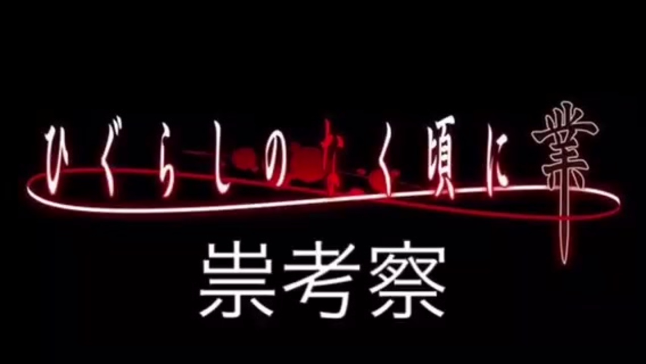 ひぐらしのなく頃に業 祟騙し考察編 其の壱 拒絶 ニコニコ動画