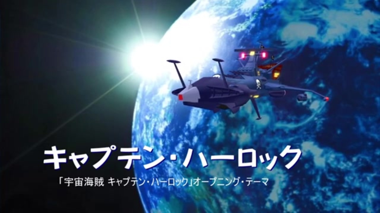 宇宙海賊キャプテンハーロック のオープニングテーマ ニコニコ動画